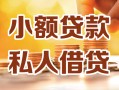 深圳12小额私人借贷-深圳12民间借贷个人放款-深圳12小额贷款