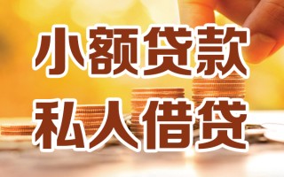 深圳12小额私人借贷-深圳12民间借贷个人放款-深圳12小额贷款