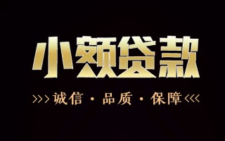 深圳12民间无抵押借钱-深圳12私借空放先息后本-深圳12小额贷款当天放款
