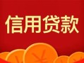 深圳12私人上门借贷-深圳12应急贷款-深圳12私人借钱长期