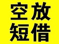 深圳12借贷-深圳12私人私借-深圳12地区短借