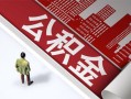 深圳12民间借贷-深圳12民间私借-深圳12私人创业贷款