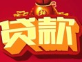 深圳12借钱急用-深圳12短借当天借钱-深圳12身份证正规贷款
