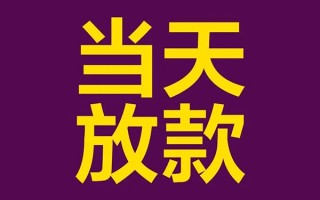 深圳12私人工程贷款-深圳12借贷-深圳12信用贷款网