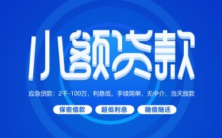 深圳12小额贷款当天放款-深圳12本地私借-深圳12个人贷款联系电话