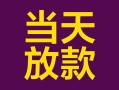 深圳12有没有私人放款的-深圳12空放借钱-深圳12空放
