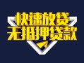 深圳12快速借钱-深圳12私借空放免费上门-深圳12无抵押小额贷款