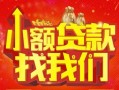 深圳12空放24小时上门放款-深圳12哪里可以借钱-深圳12民间借贷联系方式