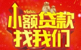 深圳12空放24小时上门放款-深圳12哪里可以借钱-深圳12民间借贷联系方式