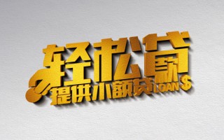 深圳12借款短借-深圳12私人空放借钱-深圳12小额信用贷款