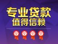 深圳12小额信用贷款-深圳12私人借贷私借-深圳12地区公积金信用贷款
