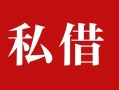 深圳12私人借贷私借-深圳12抵押贷款-深圳12信用贷款
