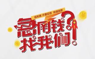 深圳12无抵押贷款-深圳12贷款信用贷款-深圳12民间私借
