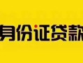 深圳12短借急用钱-深圳12民间短借-深圳12短借空放