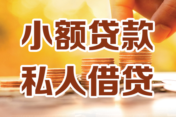 深圳12小额私人借贷-深圳12民间借贷个人放款-深圳12小额贷款-第1张图片-成都私人借钱服务中心 深圳12小额私人借贷-深圳12民间借贷个人放款-深圳12小额贷款-第1张图片-成都私人借钱服务中心