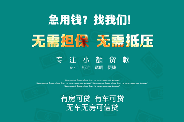 深圳12私借短借-深圳12贷款只要身份证贷款-深圳12民间私借-第1张图片-成都私人借钱服务中心 深圳12私借短借-深圳12贷款只要身份证贷款-深圳12民间私借-第1张图片-成都私人借钱服务中心