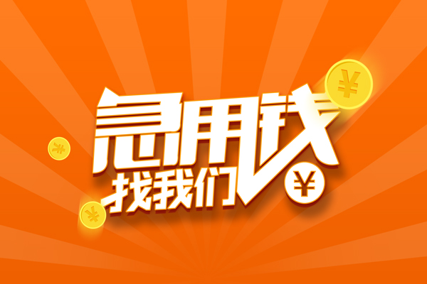 深圳12信用贷款哪家好-深圳12短借私人-深圳12私借空放免费上门-第1张图片-成都私人借钱服务中心 深圳12信用贷款哪家好-深圳12短借私人-深圳12私借空放免费上门-第1张图片-成都私人借钱服务中心