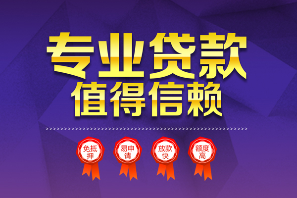 深圳12小额信用贷款-深圳12私人借贷私借-深圳12地区公积金信用贷款-第1张图片-成都私人借钱服务中心 深圳12小额信用贷款-深圳12私人借贷私借-深圳12地区公积金信用贷款-第1张图片-成都私人借钱服务中心