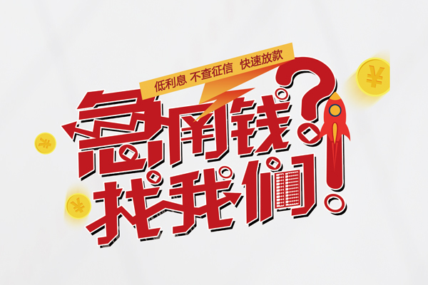 深圳12无抵押贷款-深圳12贷款信用贷款-深圳12民间私借-第1张图片-成都私人借钱服务中心 深圳12无抵押贷款-深圳12贷款信用贷款-深圳12民间私借-第1张图片-成都私人借钱服务中心