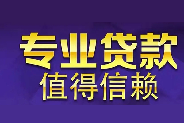 深圳12空放私借民间借贷-深圳12生意贷-深圳12私人贷款额-第1张图片-成都私人借钱服务中心 深圳12空放私借民间借贷-深圳12生意贷-深圳12私人贷款额-第1张图片-成都私人借钱服务中心