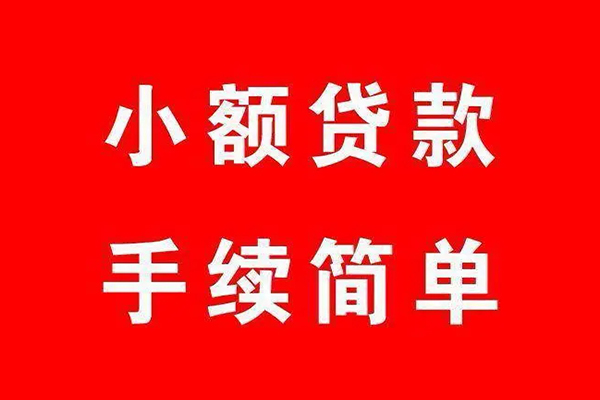 深圳12个人贷款小额贷款-深圳12贷款无抵押-深圳12小额贷款当天放款-第1张图片-成都私人借钱服务中心 深圳12个人贷款小额贷款-深圳12贷款无抵押-深圳12小额贷款当天放款-第1张图片-成都私人借钱服务中心