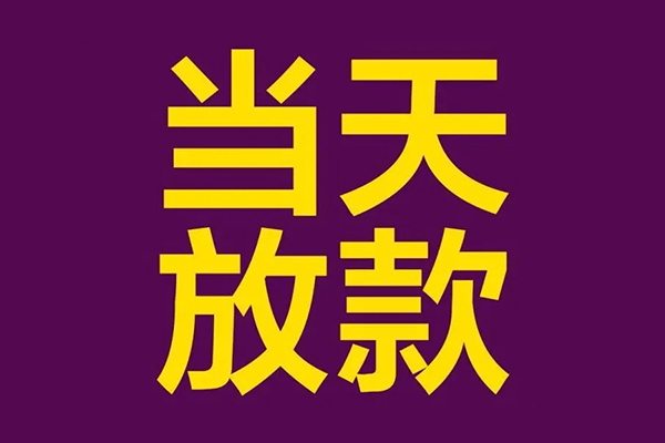 深圳12私人工程贷款-深圳12借贷-深圳12信用贷款网-第1张图片-成都私人借钱服务中心 深圳12私人工程贷款-深圳12借贷-深圳12信用贷款网-第1张图片-成都私人借钱服务中心