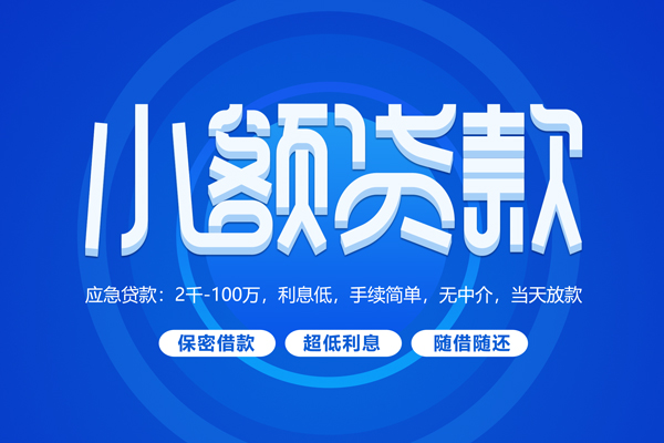 深圳12小额贷款当天放款-深圳12本地私借-深圳12个人贷款联系电话-第1张图片-成都私人借钱服务中心 深圳12小额贷款当天放款-深圳12本地私借-深圳12个人贷款联系电话-第1张图片-成都私人借钱服务中心