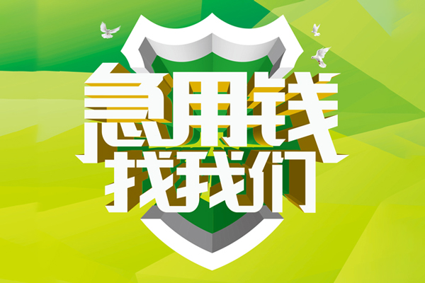 深圳12民间借贷当天放款-深圳12民间小额借贷-深圳12民间大额借贷-第1张图片-成都私人借钱服务中心 深圳12民间借贷当天放款-深圳12民间小额借贷-深圳12民间大额借贷-第1张图片-成都私人借钱服务中心