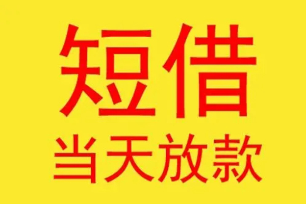 深圳12哪有民间借贷-深圳12私人正规借贷-深圳12短期空放小额贷款-第1张图片-成都私人借钱服务中心 深圳12哪有民间借贷-深圳12私人正规借贷-深圳12短期空放小额贷款-第1张图片-成都私人借钱服务中心