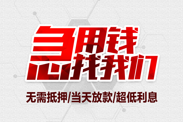 深圳12私借空放当场拿钱-深圳12应急贷款-深圳12民间私人借贷-第1张图片-成都私人借钱服务中心 深圳12私借空放当场拿钱-深圳12应急贷款-深圳12民间私人借贷-第1张图片-成都私人借钱服务中心