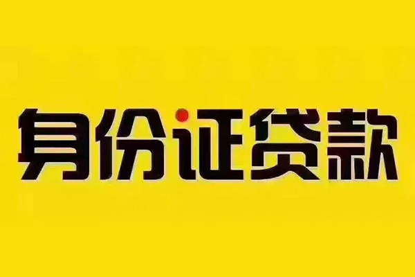 深圳12私借空放当场拿钱-深圳12借钱上门放款-深圳12小额信用贷款-第1张图片-成都私人借钱服务中心 深圳12私借空放当场拿钱-深圳12借钱上门放款-深圳12小额信用贷款-第1张图片-成都私人借钱服务中心
