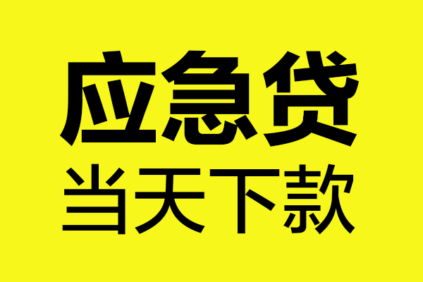 深圳12短借信贷-深圳12贷款只要身份证-深圳12小额信用贷款-第1张图片-成都私人借钱服务中心 深圳12短借信贷-深圳12贷款只要身份证-深圳12小额信用贷款-第1张图片-成都私人借钱服务中心