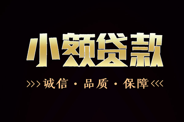 深圳12民间无抵押借钱-深圳12私借空放先息后本-深圳12小额贷款当天放款-第1张图片-成都私人借钱服务中心 深圳12民间无抵押借钱-深圳12私借空放先息后本-深圳12小额贷款当天放款-第1张图片-成都私人借钱服务中心